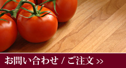 お問い合わせ / ご注文方法