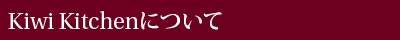 Kiwi Kitchenについて
