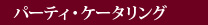 ケータリング