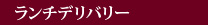 ランチの宅配サービス