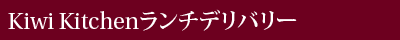 Kiwikitchen ランチデリバリー